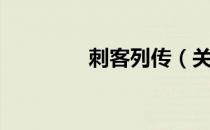 刺客列传（关于刺客列传）