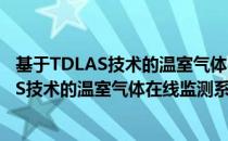 基于TDLAS技术的温室气体在线监测系统（关于基于TDLAS技术的温室气体在线监测系统）