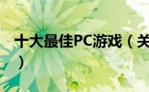 十大最佳PC游戏（关于十大最佳PC游戏简介）