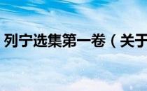 列宁选集第一卷（关于列宁选集第一卷介绍）