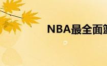 NBA最全面篮球控球技巧