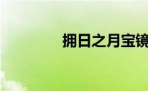 拥日之月宝镜（拥日之月）
