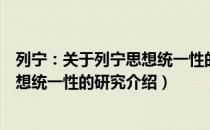 列宁：关于列宁思想统一性的研究（关于列宁：关于列宁思想统一性的研究介绍）