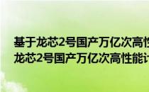 基于龙芯2号国产万亿次高性能计算机KD-50-I（关于基于龙芯2号国产万亿次高性能计算机KD-50-I）