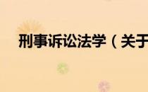 刑事诉讼法学（关于刑事诉讼法学介绍）