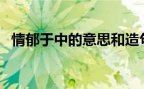 情郁于中的意思和造句（情郁于中的意思）