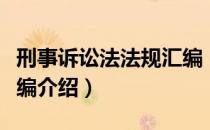 刑事诉讼法法规汇编（关于刑事诉讼法法规汇编介绍）