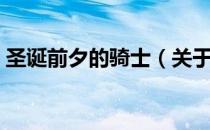 圣诞前夕的骑士（关于圣诞前夕的骑士简介）