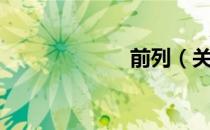 前列（关于前列）