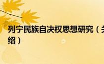 列宁民族自决权思想研究（关于列宁民族自决权思想研究介绍）