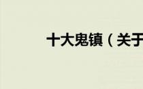 十大鬼镇（关于十大鬼镇简介）