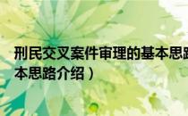 刑民交叉案件审理的基本思路（关于刑民交叉案件审理的基本思路介绍）