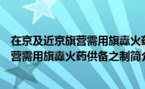 在京及近京旗营需用旗纛火药供备之制（关于在京及近京旗营需用旗纛火药供备之制简介）
