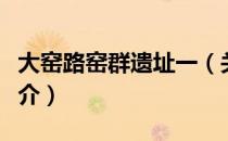 大窑路窑群遗址一（关于大窑路窑群遗址一简介）
