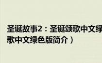 圣诞故事2：圣诞颂歌中文绿色版（关于圣诞故事2：圣诞颂歌中文绿色版简介）