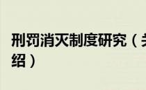 刑罚消灭制度研究（关于刑罚消灭制度研究介绍）