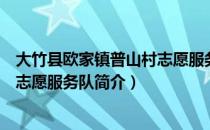 大竹县欧家镇普山村志愿服务队（关于大竹县欧家镇普山村志愿服务队简介）