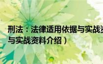 刑法：法律适用依据与实战资料（关于刑法：法律适用依据与实战资料介绍）