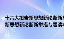 十六大报告新思想新论断新举措专题读本（关于十六大报告新思想新论断新举措专题读本简介）