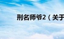 刑名师爷2（关于刑名师爷2介绍）