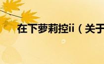 在下萝莉控ii（关于在下萝莉控ii简介）