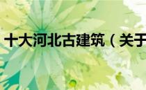 十大河北古建筑（关于十大河北古建筑简介）