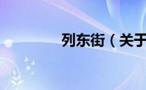 列东街（关于列东街介绍）