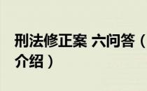 刑法修正案 六问答（关于刑法修正案 六问答介绍）