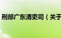 刑部广东清吏司（关于刑部广东清吏司介绍）