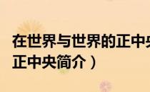 在世界与世界的正中央（关于在世界与世界的正中央简介）