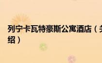 列宁卡瓦特豪斯公寓酒店（关于列宁卡瓦特豪斯公寓酒店介绍）