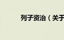 列子资治（关于列子资治介绍）