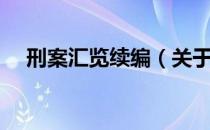 刑案汇览续编（关于刑案汇览续编介绍）