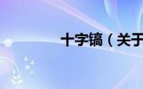 十字镐（关于十字镐简介）