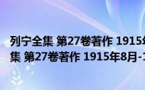 列宁全集 第27卷著作 1915年8月-1916年6月（关于列宁全集 第27卷著作 1915年8月-1916年6月介绍）
