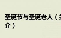 圣诞节与圣诞老人（关于圣诞节与圣诞老人简介）