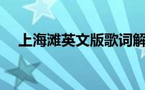 上海滩英文版歌词解析（上海滩英文版）