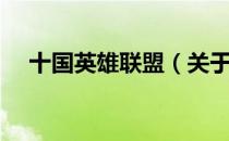 十国英雄联盟（关于十国英雄联盟简介）