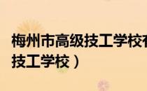 梅州市高级技工学校有哪些专业（梅州市高级技工学校）