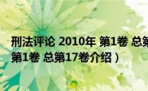 刑法评论 2010年 第1卷 总第17卷（关于刑法评论 2010年 第1卷 总第17卷介绍）