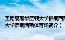 圣路易斯华盛顿大学佛朗西斯体育场（关于圣路易斯华盛顿大学佛朗西斯体育场简介）