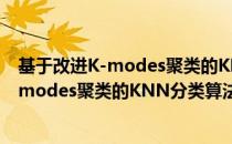 基于改进K-modes聚类的KNN分类算法（关于基于改进K-modes聚类的KNN分类算法）