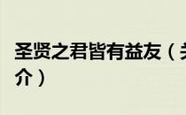 圣贤之君皆有益友（关于圣贤之君皆有益友简介）