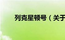 列克星顿号（关于列克星顿号介绍）