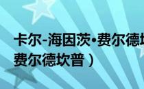 卡尔-海因茨·费尔德坎普（关于卡尔-海因茨·费尔德坎普）