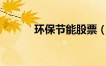 环保节能股票（开能环保股票）