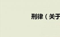 刑律（关于刑律介绍）