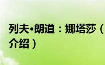 列夫·朗道：娜塔莎（关于列夫·朗道：娜塔莎介绍）
