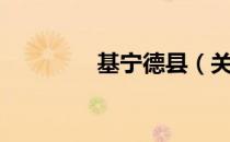 基宁德县（关于基宁德县）
