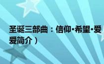 圣诞三部曲：信仰·希望·爱（关于圣诞三部曲：信仰·希望·爱简介）